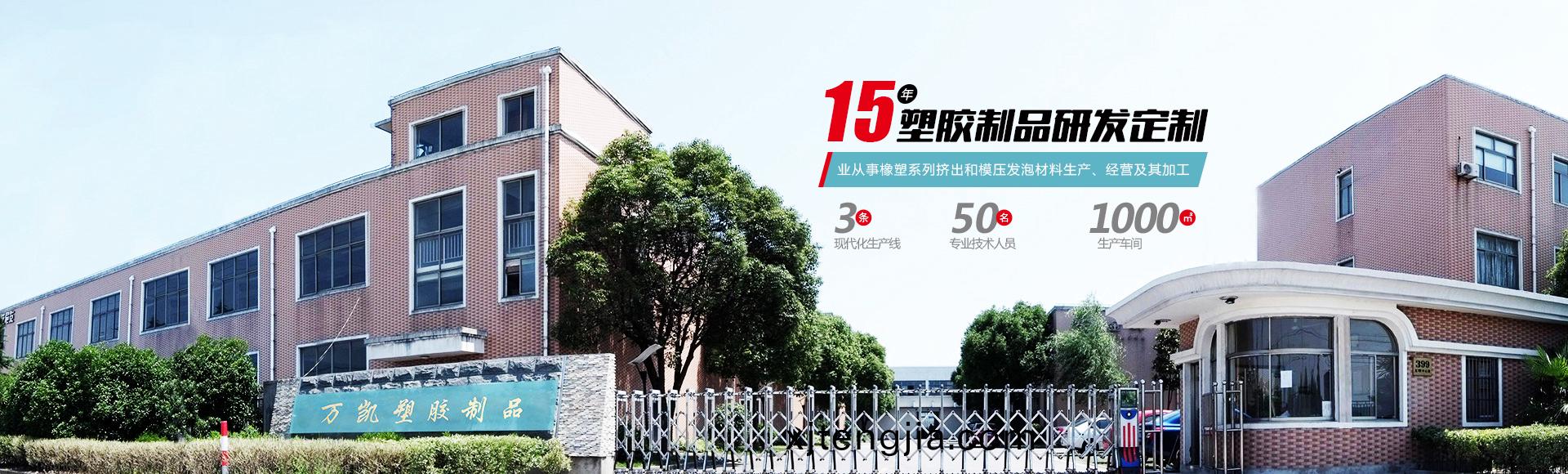 常(chang)州(zhou)萬(wan)凱塑膠(jiao)有限(xian)公司(si)